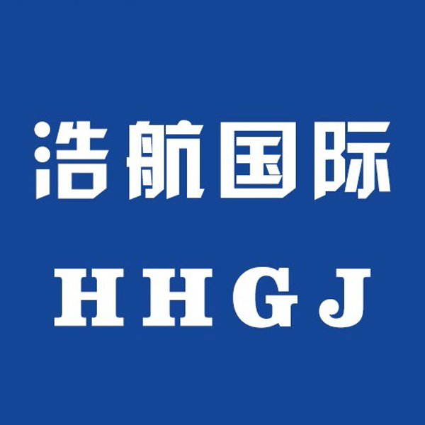 浩航国际 HHGJ