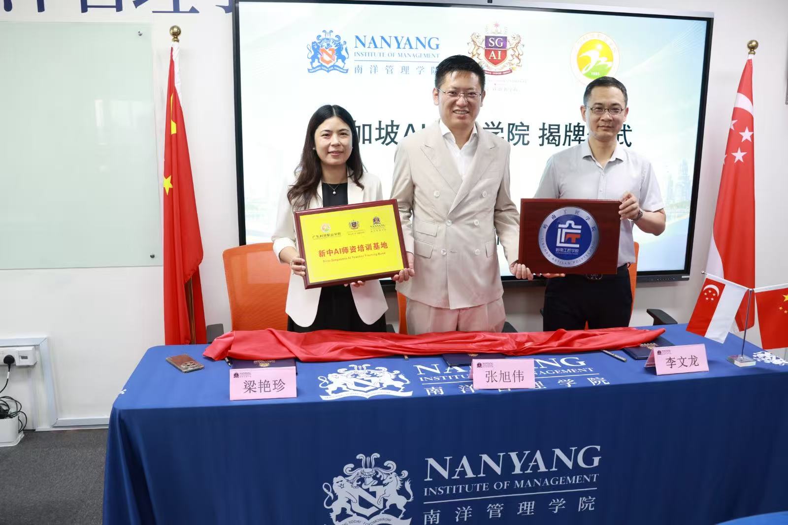 新中AI师资培训基地揭牌暨三方合作活动 / Singapore–China AI Teacher Training Base launch and partnership ceremony